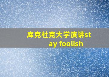 库克杜克大学演讲stay foolish